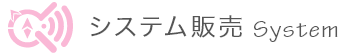 システム販売 System