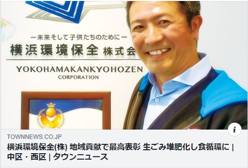 タウンニュース『横浜型地域貢献企業プレミアム表彰』『デザインパッカー車』